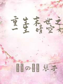 重生末世之宠你一生 晴空妙手