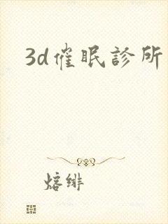 3d催眠诊所
