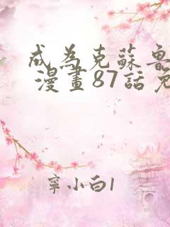 成为克苏鲁神主 漫画87话免费