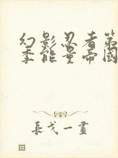 幻影忍者第12季能量帝国