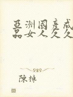 亚洲国产成人精品女人久久久17