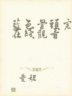 蓝色骨头完整版在线观看