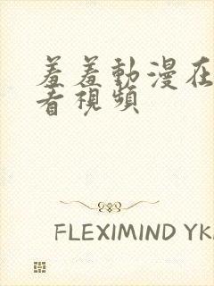 羞羞动漫在线观看视频