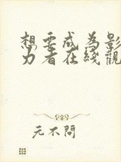 想要成为影之实力者在线观看第一季