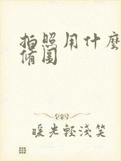 拍照用什么软件修图