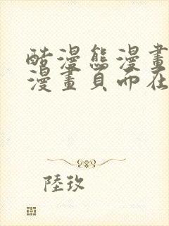 酷漫熊漫画免费漫画页面在线看漫画下载