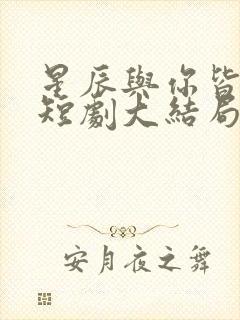 星辰与你皆可期短剧大结局