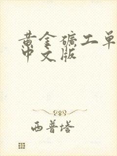 黄金矿工单人版中文版