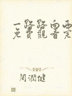 一路路向西电影免费观看完整高清国