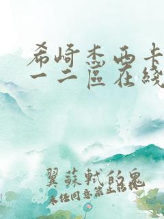 希崎杰西卡亚洲一二区在线