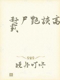 赶尸艳谈高清下载