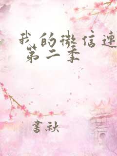 我的微信连三界 第二季
