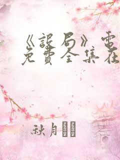 《设局》电视剧免费全集在线观看