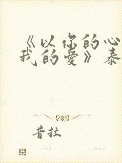 《以你的心诠释我的爱》泰剧