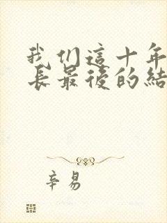 我们这十年闫局长最后的结局