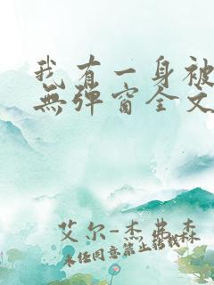 我有一身被动技无弹窗全文免费阅读
