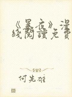 《暴夜》漫画在线阅读免费