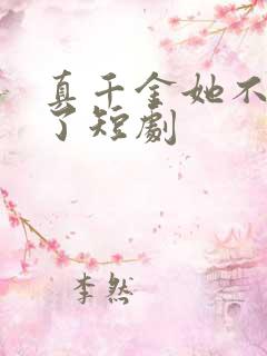 真千金她不想装了短剧