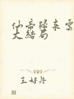 仙帝归来云青岩大结局