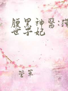 腹黑神医:独宠世子妃