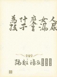 为什么女人生了孩子会漏尿