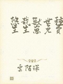 悠哉兽世种种田生生崽免费漫画402