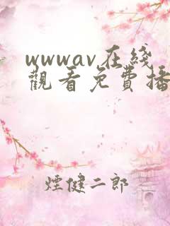 wwwav在线观看免费播放电视剧