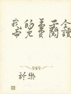 我的弟子全是大帝免费阅读