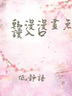 韩漫漫画免费阅读入口