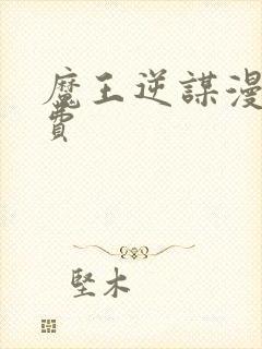 魔王逆谋漫画免费