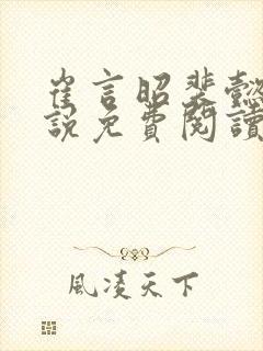 崔言昭裴懿安小说免费阅读最新章节