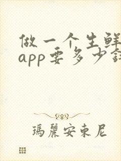 做一个生鲜配送app要多少钱