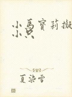 小马宝莉拟人六小只