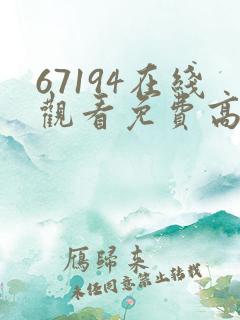 67194在线观看免费高清