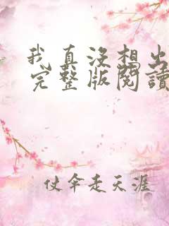 我真没想出名啊完整版阅读