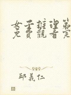 女子推理第三季免费观看完整版高清