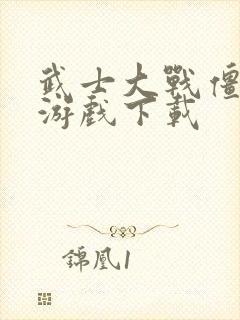 武士大战僵尸2游戏下载