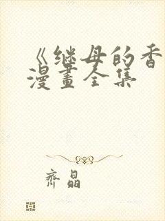 《继母的香味》漫画全集