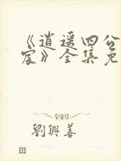 《逍遥四公子宁宸》全集免费观看