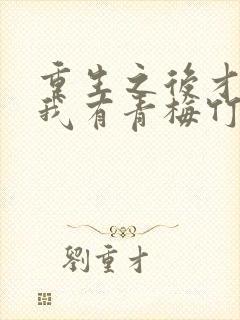 重生之后才发现我有青梅竹马的小说