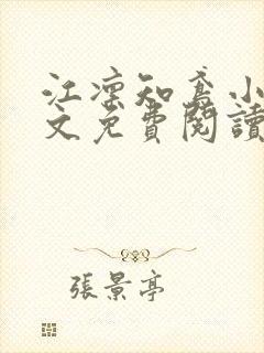 江凛知鸢小说全文免费阅读