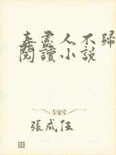 春尽人不归全文阅读小说