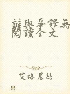 谁与争锋无删减阅读全文