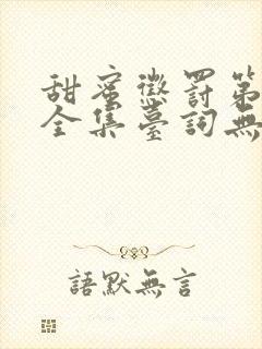 甜蜜惩罚第一季全集台词无马赛真人