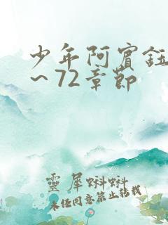 少年阿宾钰慧1～72章节