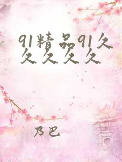 91精品91久久久久久