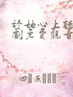 于她心上听风短剧免费观看