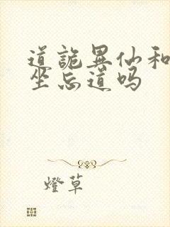 道诡异仙和尚是坐忘道吗