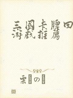 三国卡牌回合制游戏推荐