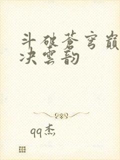 斗破苍穹巅峰对决云韵